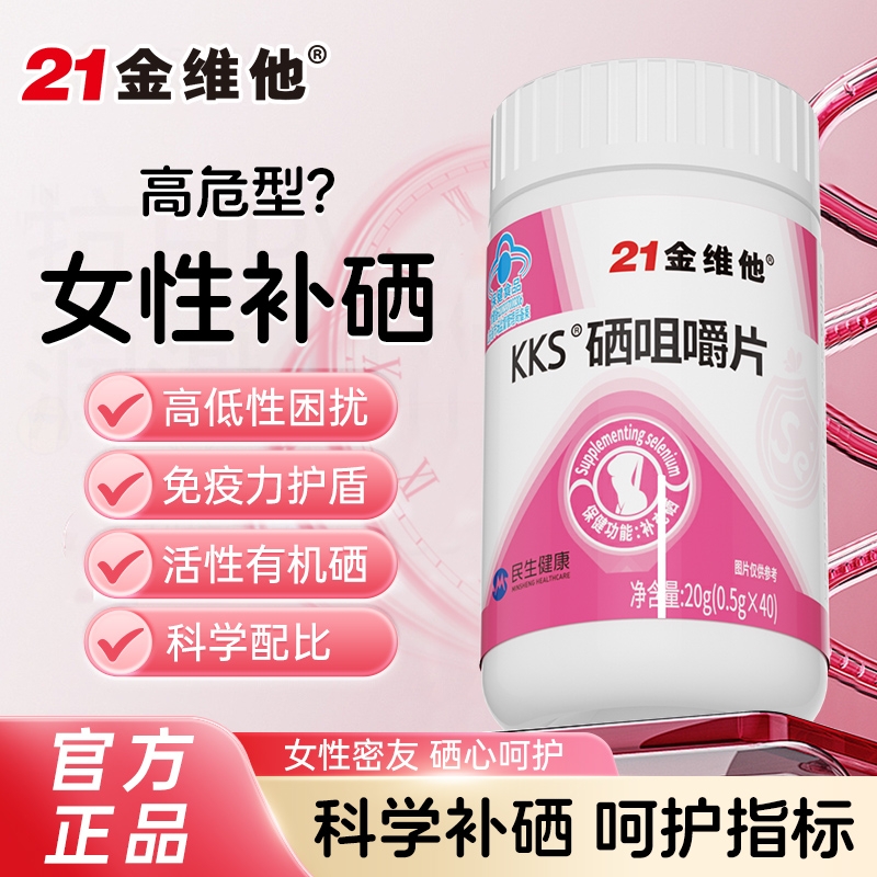 高含量硒咀嚼片21金维他官方正品