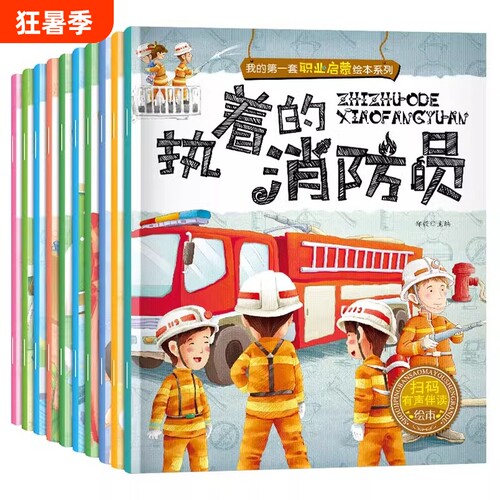 儿童职业启蒙绘本全10册书籍我的第一本认知童书幼儿宝宝图画书早教书幼儿园中大班2-3-4-5-6岁亲子阅读读物老师推荐消防员警察