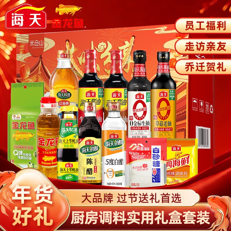 海天调料年货礼盒厨房酱油套装过年过节礼品组合员工礼物调味料
