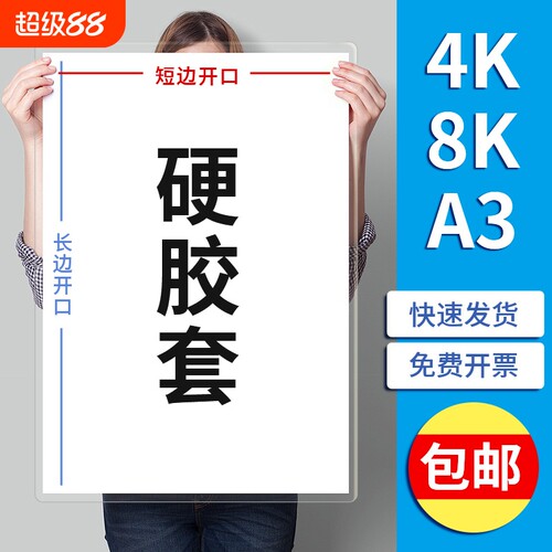 4K8KA3大尺寸硬胶套可装明细海报