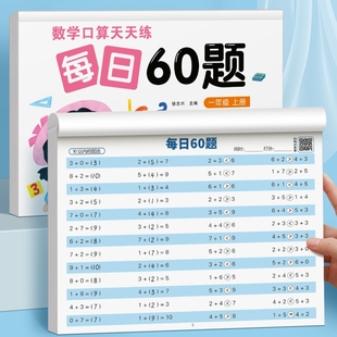 100以内加减法混合运算计算练习题小学生口算题本强化训练每日一练60题 一年级口算题卡上下册课本同步数学口算天天练专项练习册20