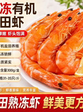 有机无抗盐田虾大虾鲜活速冻特大鲜对虾白虾渤海熟冻水产盒装