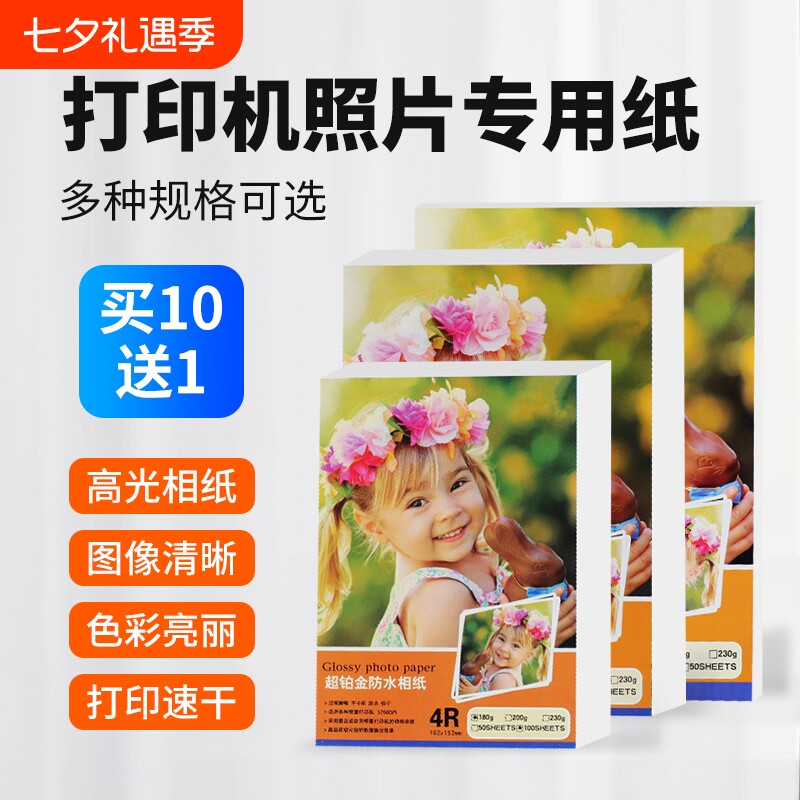 相片纸照片纸相纸5寸6寸7寸A4高光相片纸彩色喷墨打印机230g克4r5r哑光a4喷墨打印a3背胶单双面相片纸