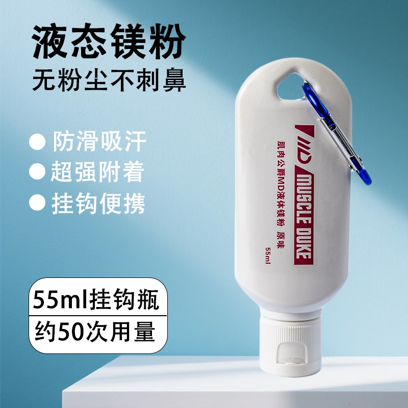 肌肉公爵液体镁粉，更加防滑护手
