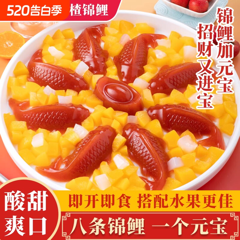 年货节八方来财锦鲤山楂鱼酸甜解腻婚宴过年摆盘鱼形山楂糕年夜饭