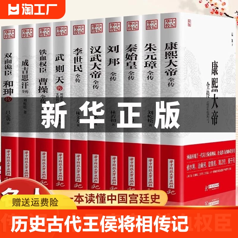 新华正版】全10册康熙大帝秦始皇成吉思汗刘邦李世民朱元璋曹操和珅传武则天汉武大帝全传历史古代人物传记类书籍名人传记畅销书籍 书籍/杂志/报纸 儿童文学 原图主图