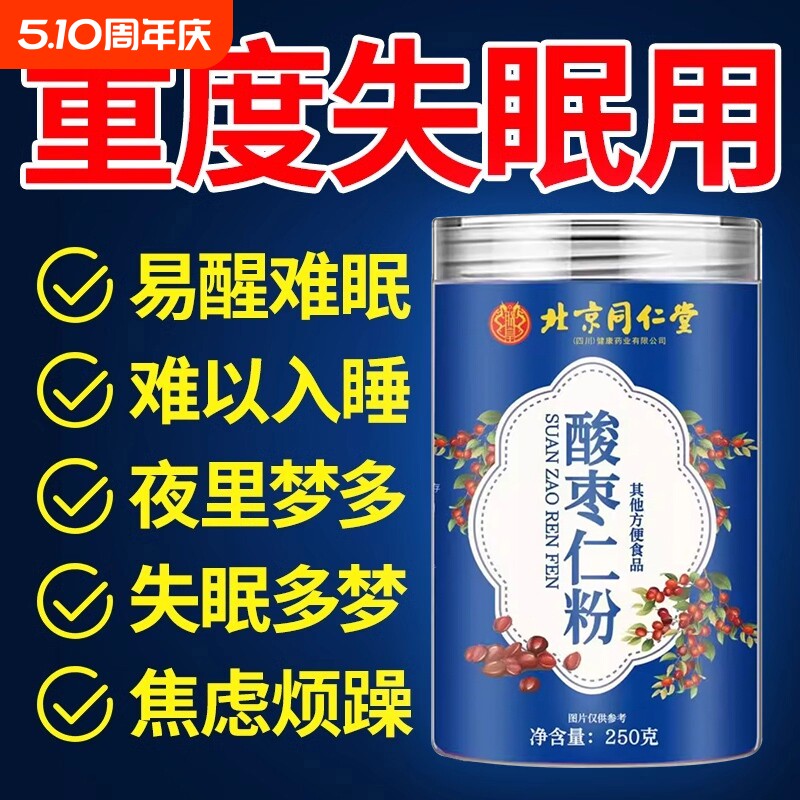 北京同仁堂正宗酸枣仁粉睡眠差纯洁细腻酸枣茶失眠官方正品旗舰店