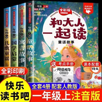 和大人一起读一年级上册全套4册一年级阅读课外书必读注音版快乐读书吧一上老师推荐带拼音下册读读童谣和儿歌人教版童话故事书籍