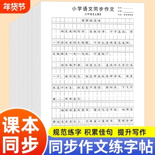 三年级同步作文人教版作文上册下册四年级五年级六年级课本同步语文字帖小学生素材积累写作优秀范文大全练习每日写字练字作业习作