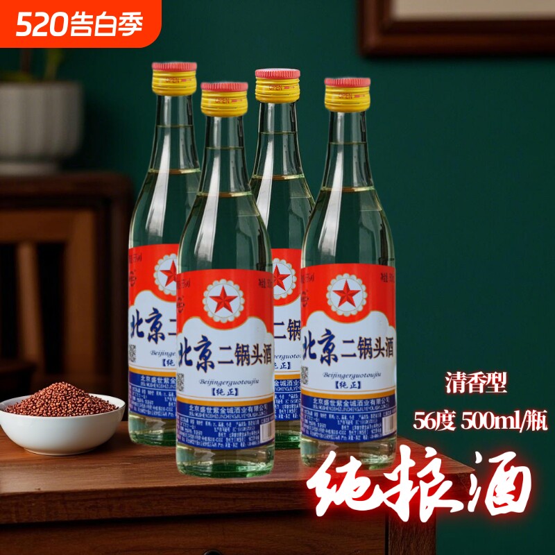 北京二锅头56度白瓶500ml清香高度白酒纯粮食酒固态法白酒口粮