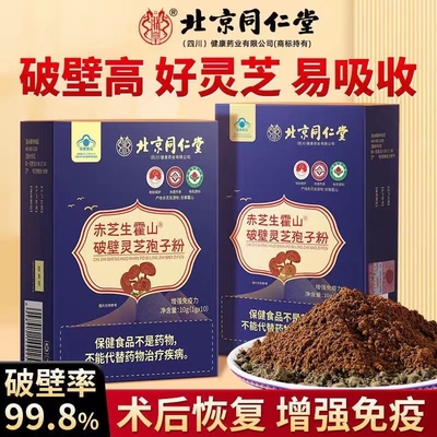 同仁堂灵芝孢子粉有机特级增强免疫力营养滋补品官方正品旗舰店
