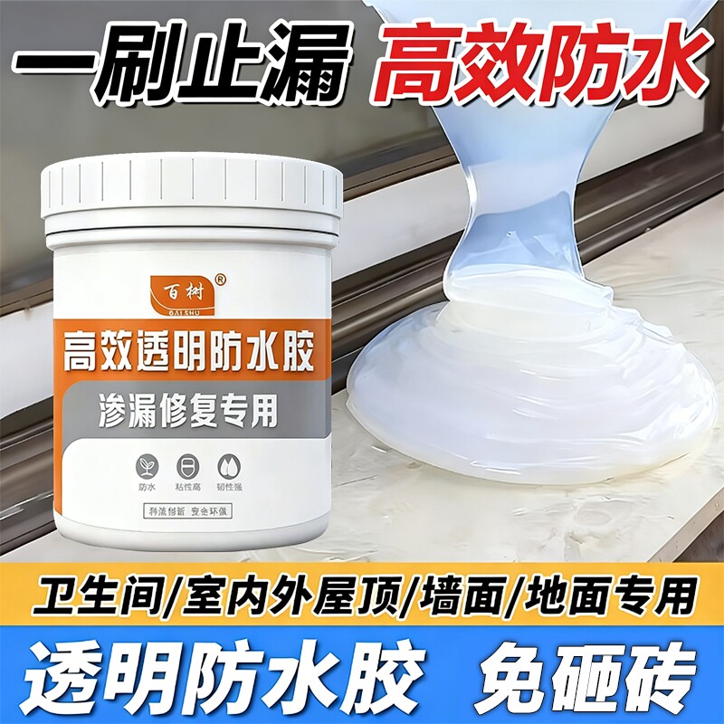 透明防水胶屋顶漏水补漏胶卫生间外墙渗水防水涂料堵漏胶墙面室内