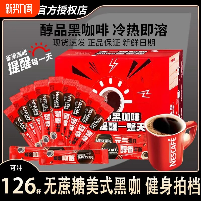 雀巢咖啡醇品美式黑咖盒装0蔗糖速溶咖啡粉冲泡熬夜提神健身搭档