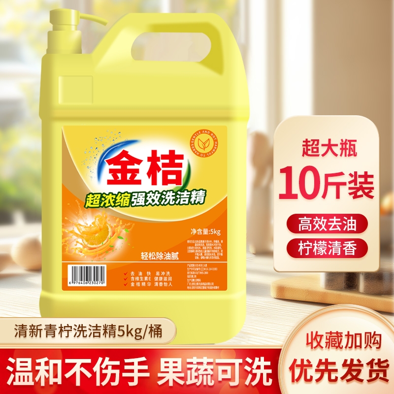 洗洁精10斤大桶家庭装家用浓缩洗涤灵金桔厨房去油商用餐饮食品用