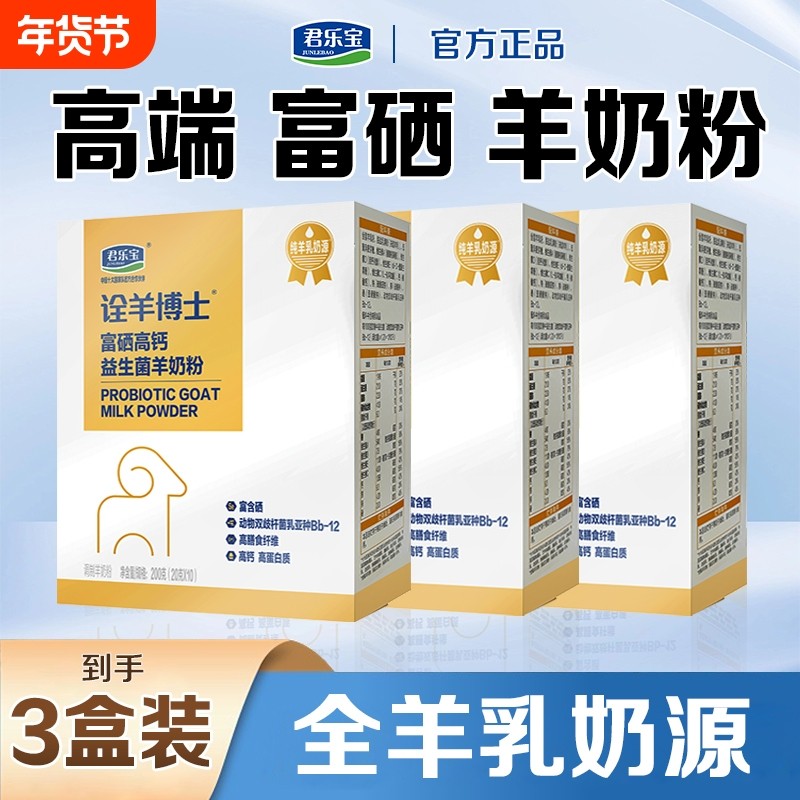 【3盒装】君乐宝盒装羊奶粉纯羊乳奶源成人中老年富硒高钙益生菌