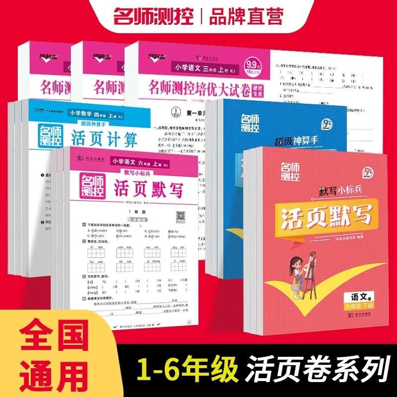 2025秋名师测控单元活页卷活页默写计算培优大试卷上下册一二三四五六年级测试卷人教语文数学英语同步卷卷能力特训梳理词语解析