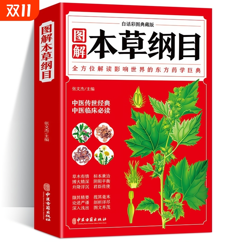 官方正版本草纲目李时珍全彩图解白话文典藏版中医基础理论大全经典药方医药养生中草药全图鉴倪海厦书籍全套原版必读百科