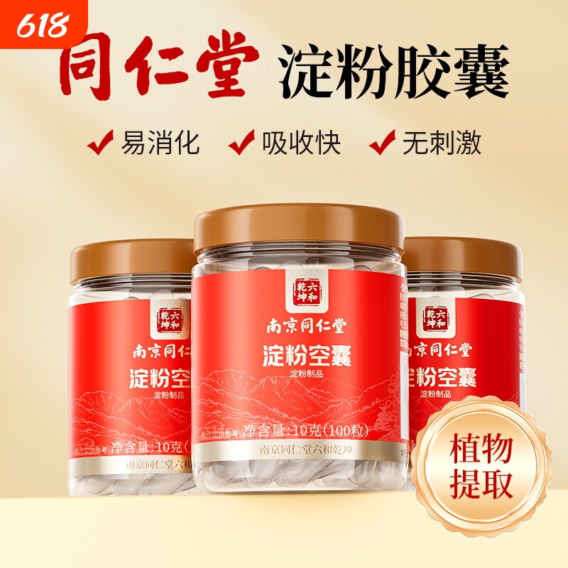 南京同仁堂胶囊壳装药可食用药用空胶囊壳植物药丸装药粉0号淀粉