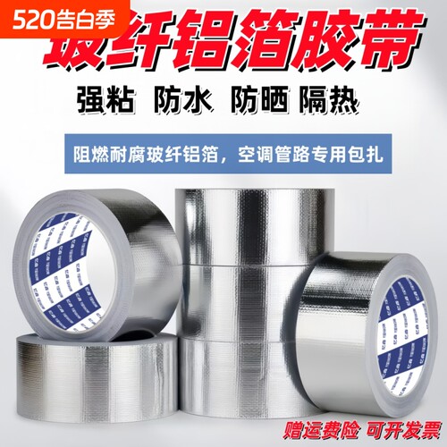 玻纤铝箔胶带加厚空调耐高温胶带