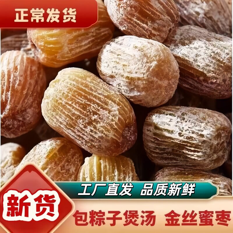 金丝蜜枣干零食蜜枣无核煲汤用甜点旗舰店健康新鲜营养直发有机