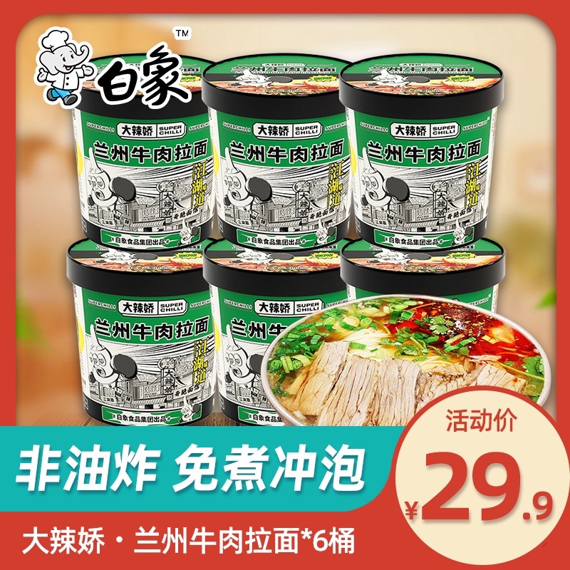 正宗白象兰州牛肉拉面6桶装速食非油炸方便泡面整箱学生宿舍食品,粮油调味/速食/干货/烘焙,冲泡方便面/拉面/面皮,淘宝优惠券,粉丝福利购,淘宝优惠卷