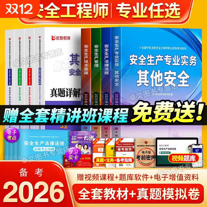 注册中级安全工程师备考2026年教材历年真题库试卷全套注安师官方考试书建筑化工其他安全生产法律法规管理基础初级习题集网课2025
