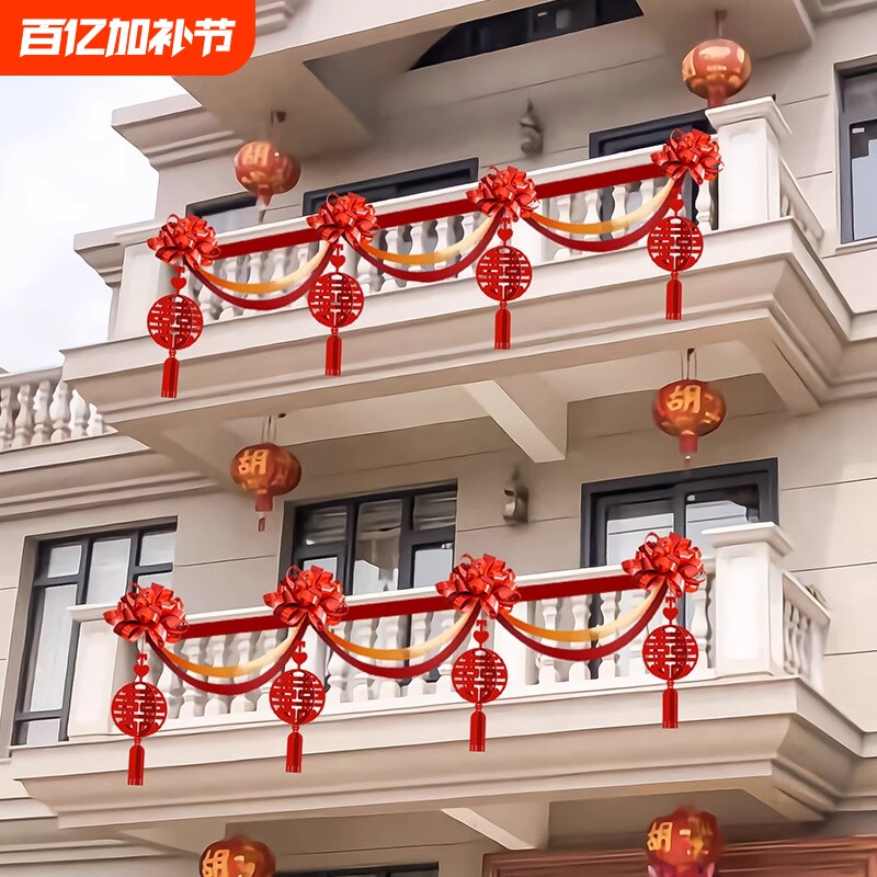 农村结婚阳台装饰男方婚礼布置婚房楼梯栏杆拉花婚庆用品院子室外