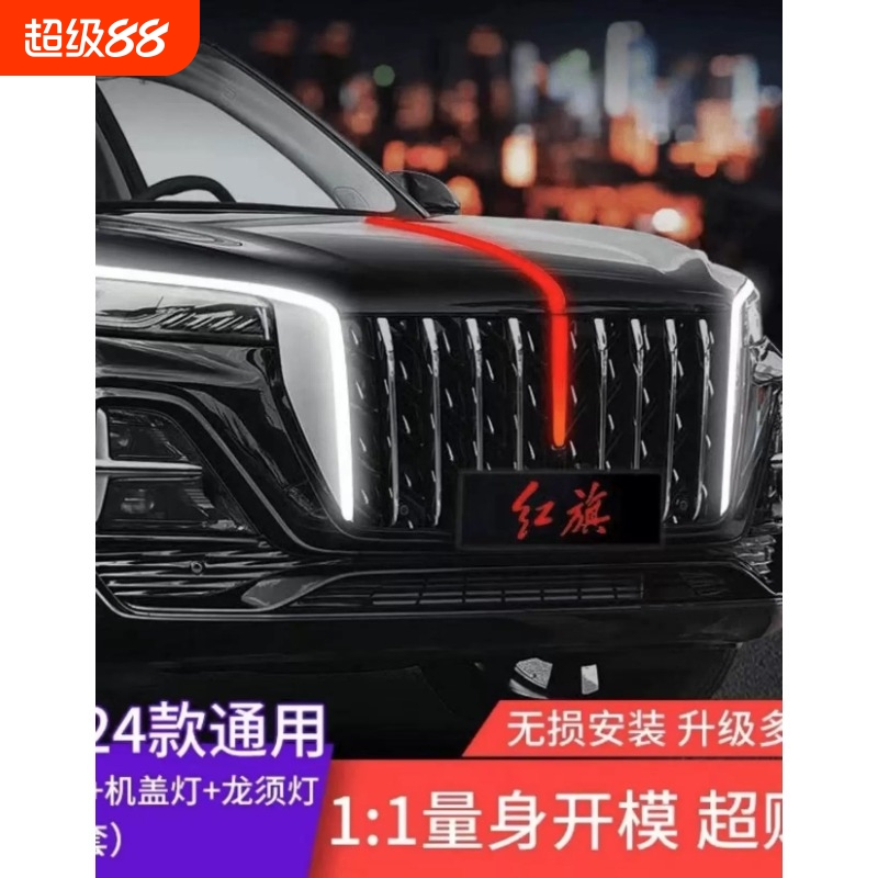 红旗hs5全新23-25款龙须灯中网机盖灯侧翼灯六件套改装升级