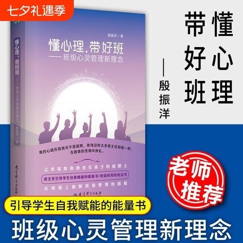 教师用书懂心理带好班班级心灵管理新理念殷振洋著中小学班主任书籍教师培训指导用书学生心理学教育科学赋能老师