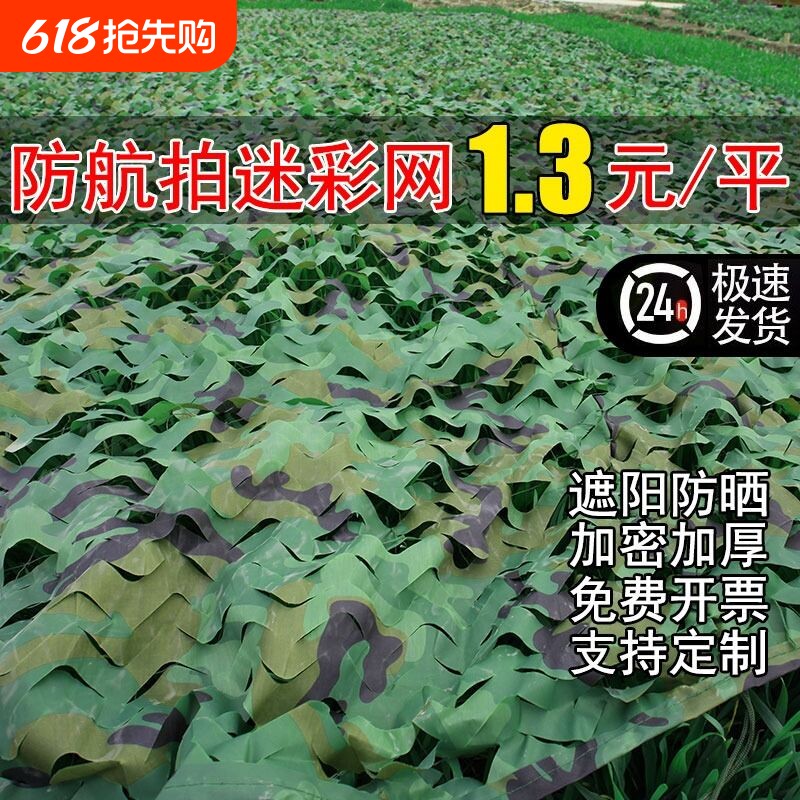迷彩网防航拍伪装网军绿色遮阳网防晒遮挡布防伪网绿化防护网加密