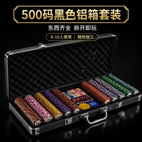 德州扑克筹码套装粘土铝箱麻将棋牌室专用计分币桌游俱乐部加厚款
