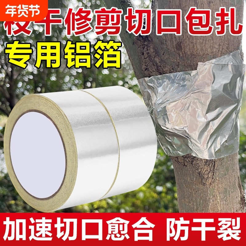 盆景园艺胶带树木伤口愈合锡箔纸果树嫁接膜树木嫁接锡纸保湿隔热促进树苗切口愈合生长包扎密封保护铝箔胶纸