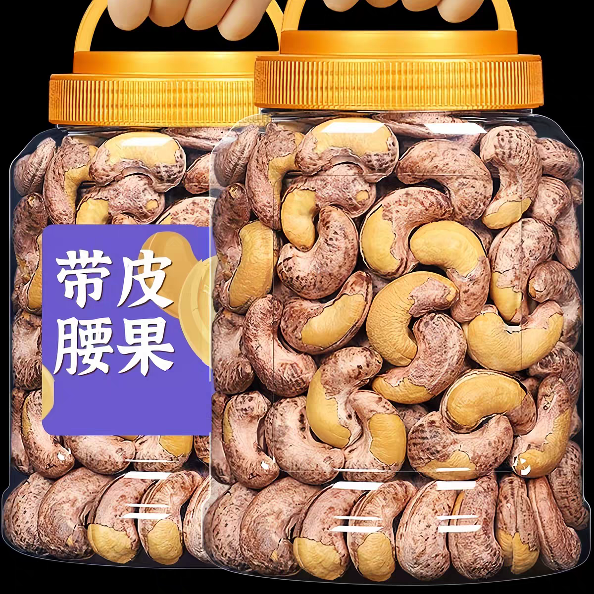 新货大颗粒带皮腰果仁孕妇坚果紫皮腰果干果年货零食越南特产批发,零食/坚果/特产,腰果,淘宝优惠券,粉丝福利购,淘宝优惠卷