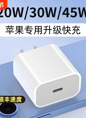 适用于苹果充电头原装级快充iPhone15/16promax手机30W充电器头14/13/12plus平板PD45W原20W正品17套装数据