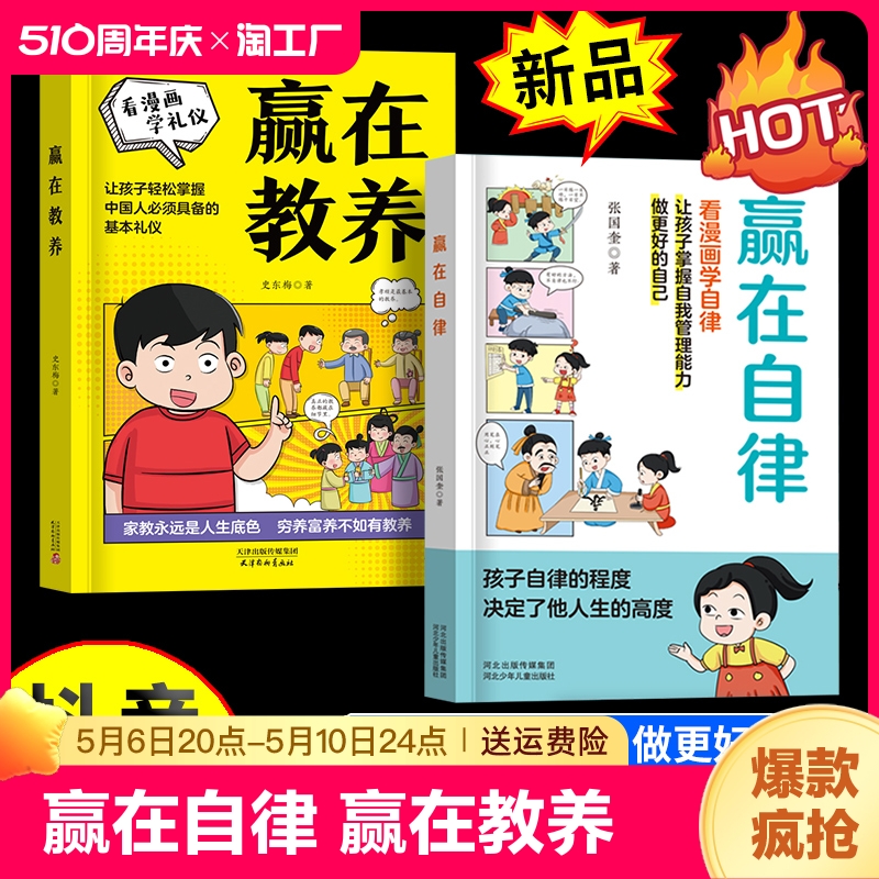 抖音同款】全2册赢在自律赢在教养看漫画学礼仪正版赢在起点教育漫画版 5-12岁家庭教育礼仪规矩孩子教养漫画书籍礼仪书籍w