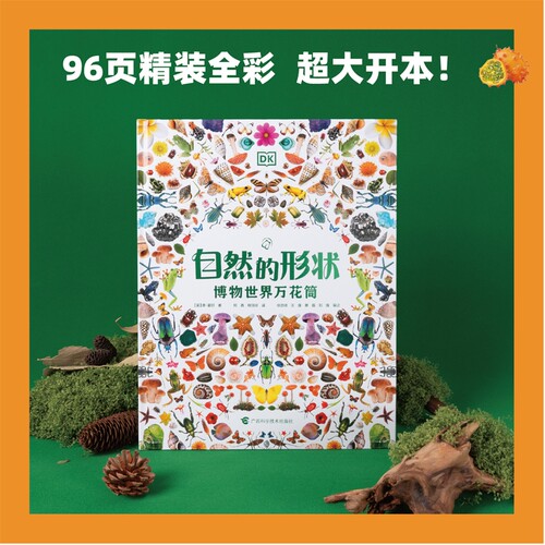 DK自然的形状：博物世界万花筒 大开本精装全彩 少儿自然图鉴百科全书幼儿动物植物科学知识书籍绘本中小生学自然课外阅读畅销书籍