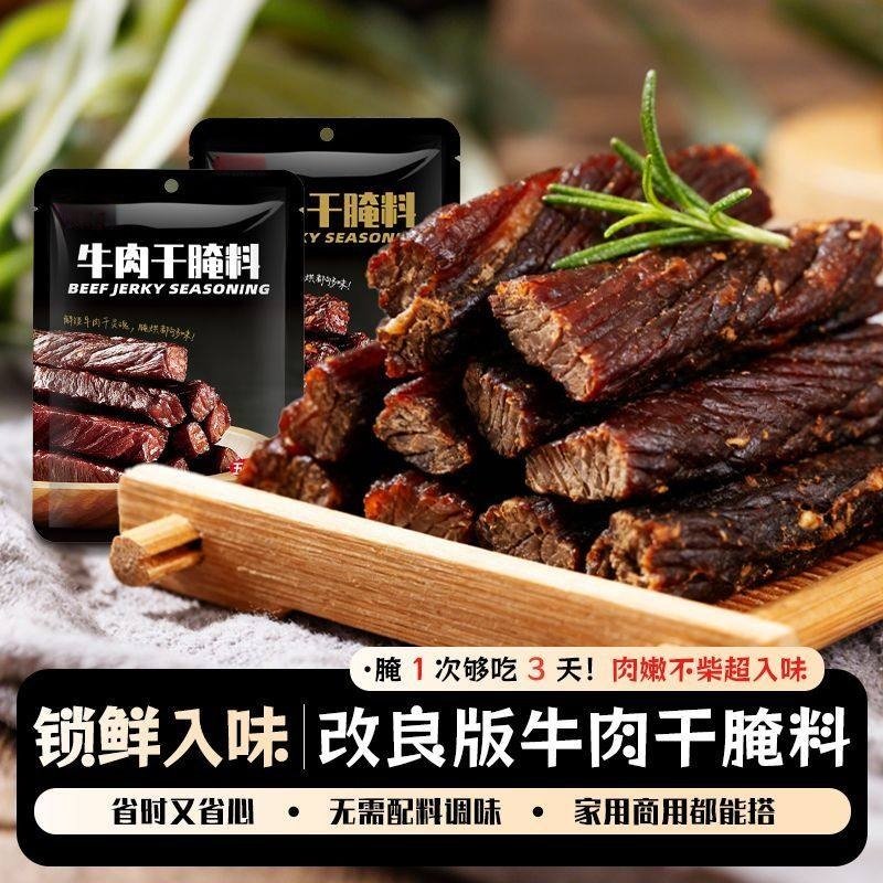 牛肉干腌制料自制风干腌料牛肉干专用风干腌肉五香麻辣调料腌料包,粮油调味/速食/干货/烘焙,烧烤调料/腌料,淘宝优惠券,粉丝福利购,淘宝优惠卷