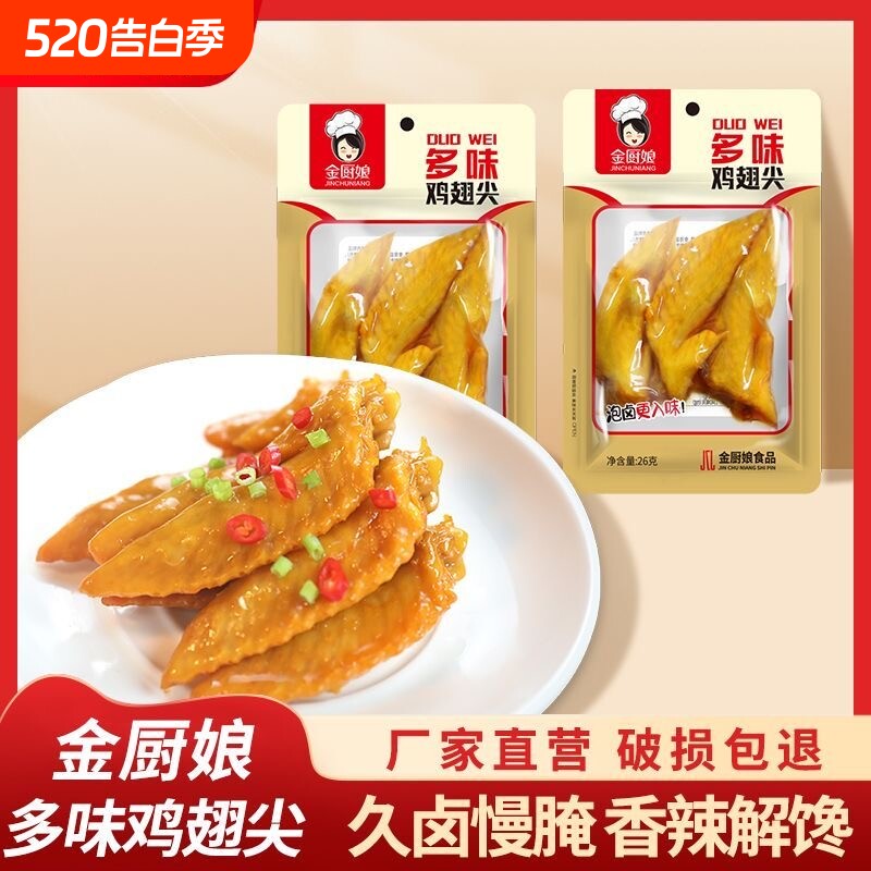 20包多味鸡翅尖金厨娘鸡翅尖卤味熟食小吃办公室零食真空即食辣味