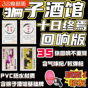 骗子酒馆桌游酒吧线下实体道具游戏纸牌十日终焉回响聚会