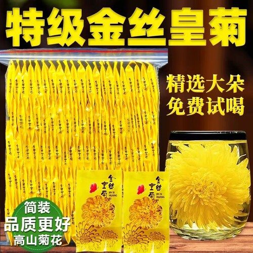 特级金丝皇菊50包|超2000次加购