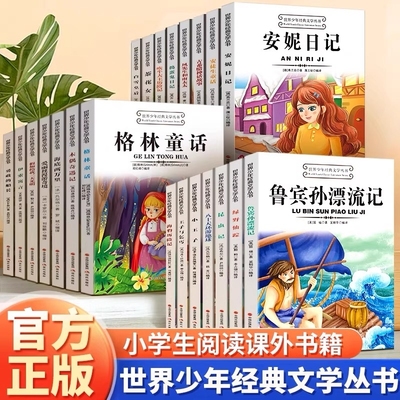 世界少年经典文学丛书书籍希腊神话天方夜谭疯子小松鼠安妮日记八十天环游地球英雄儿童文学课外阅读适合小学生三年级四年级