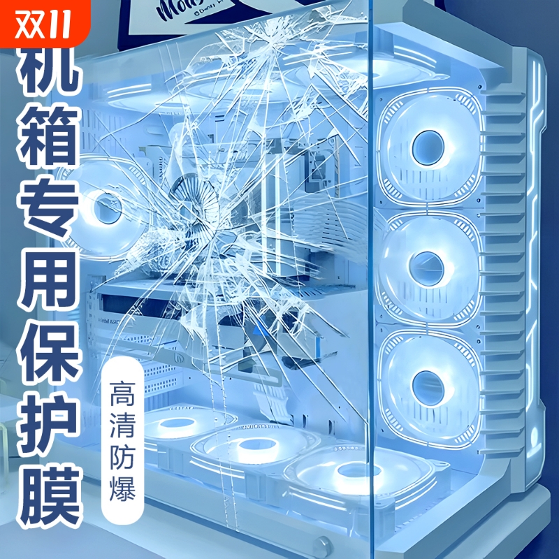 机箱玻璃防爆膜高清安全台式电脑主机侧板保护膜透明门窗玻璃贴膜