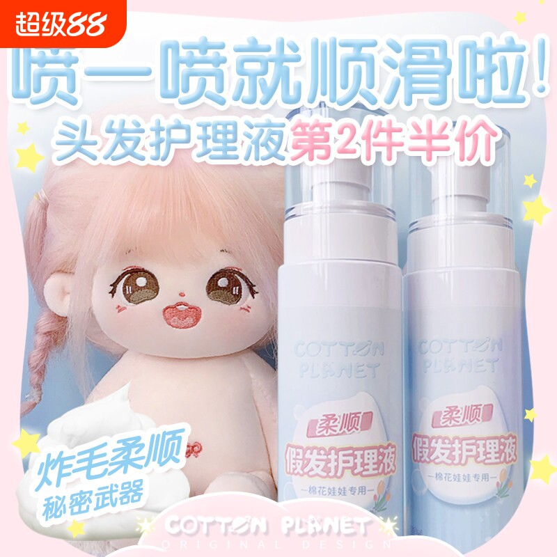 棉花星球棉花娃娃用炸毛高温丝牛奶丝假长发腮红护理液护发素套装