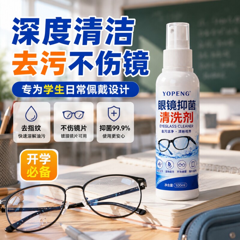 眼镜专用防雾清洗液喷雾护理液图片