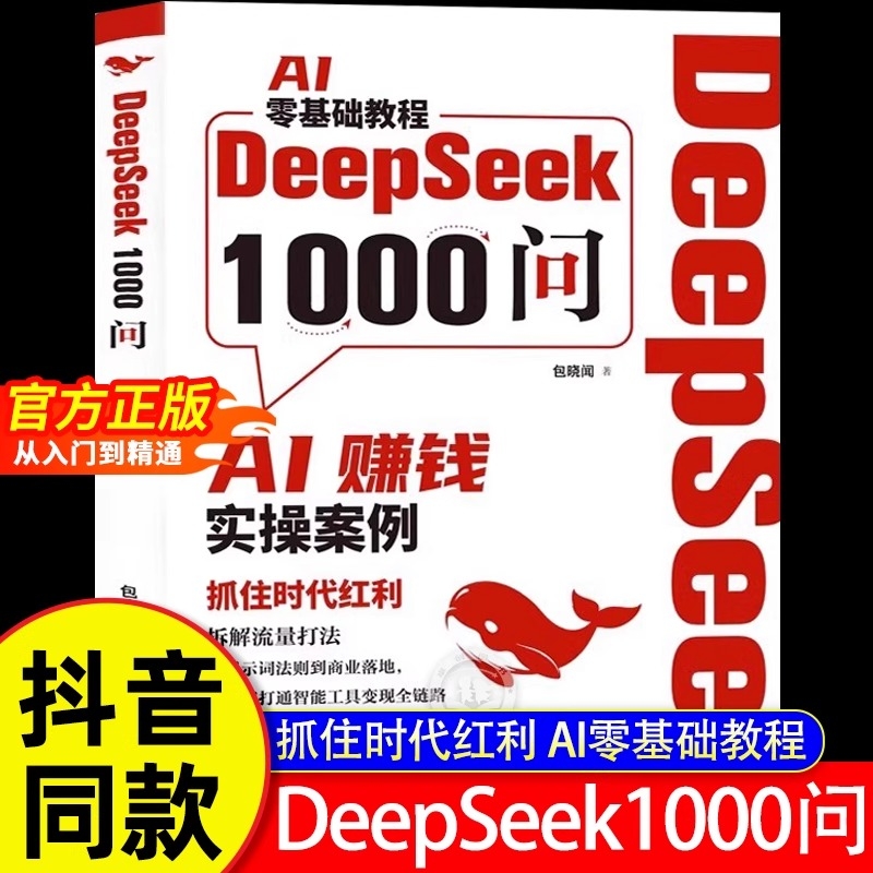【抖音同款】DeepSeek1000问正版书籍 deepseek从入门到精通 AI零基础赚钱实操案例实用实战指南手册用deepseek赚钱完整版教程书