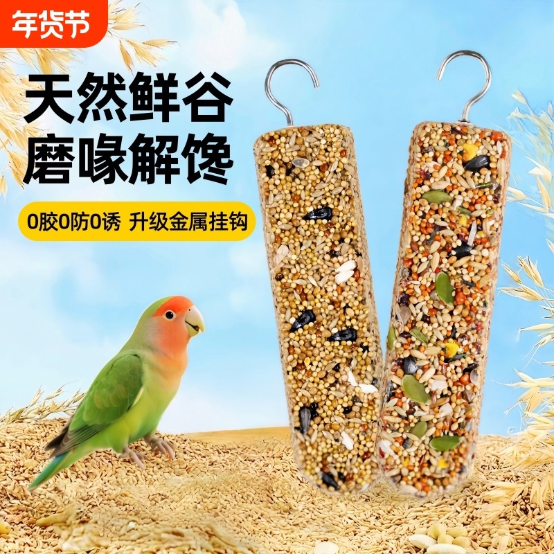 鹦鹉专用零食虎皮牡丹磨牙棒谷物啃咬玩具训练奖励食物滋养丸