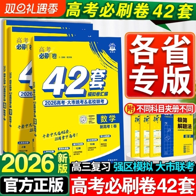 2026高考42套必刷卷版本科目齐全