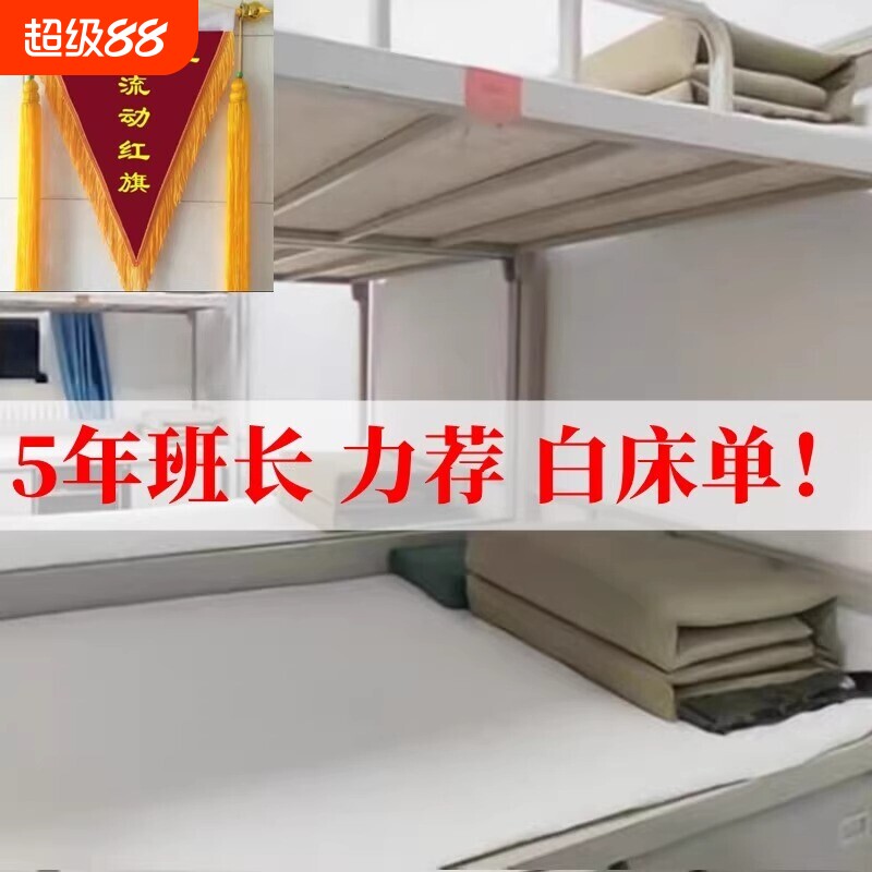 内务军训白床单制式纯白色内务全棉褥单军人学生宿舍单人床单