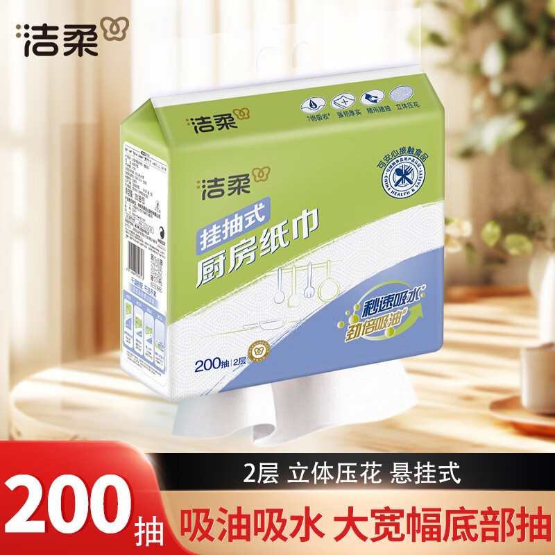 洁柔悬挂式厨房纸巾吸水吸油2层200抽1包厨房用纸家用挂抽式抽纸