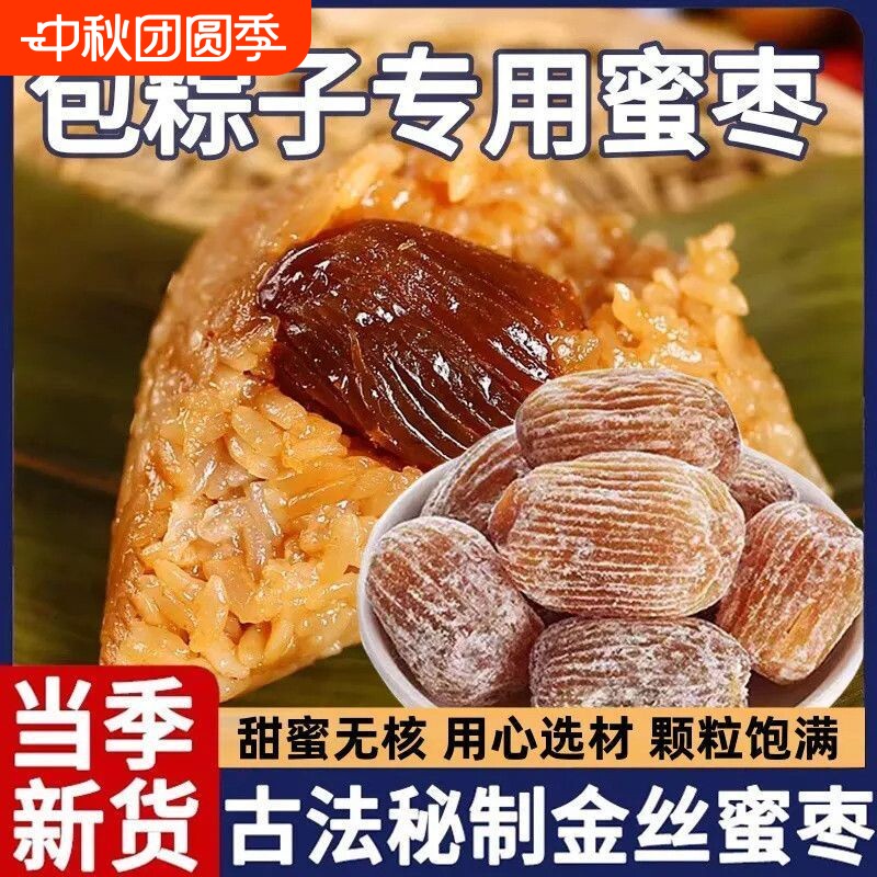 正宗金丝蜜枣有核无核煲汤用包粽子专用老式干大蜜枣新鲜蜜饯零食